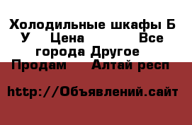 Холодильные шкафы Б/У  › Цена ­ 9 000 - Все города Другое » Продам   . Алтай респ.